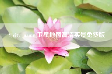 宝鸡卫星地图高清实景免费版