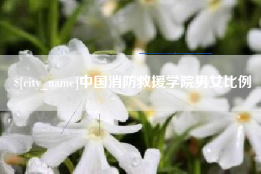 宝鸡中国消防救援学院男女比例