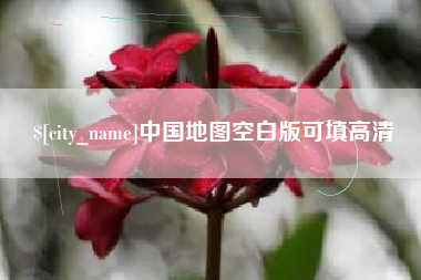 宝鸡中国地图空白版可填高清