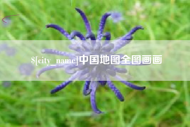 宝鸡中国地图全图画画