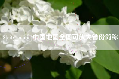 宝鸡中国地图全图可放大省份简称