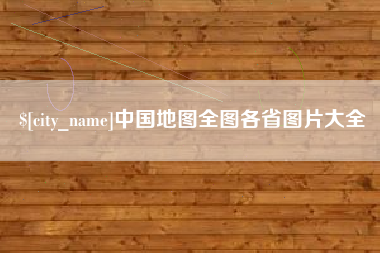 宝鸡中国地图全图各省图片大全