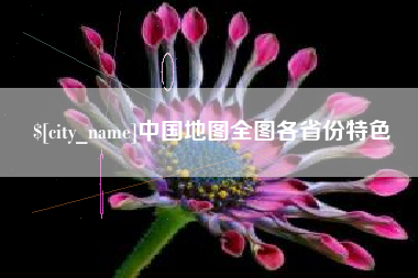 宝鸡中国地图全图各省份特色