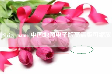 宝鸡中国地图电子版高清版可缩放