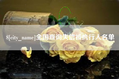宝鸡全国查询失信被执行人名单