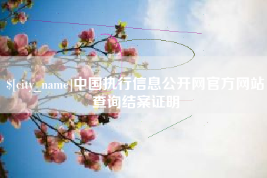 宝鸡中国执行信息公开网官方网站查询结案证明