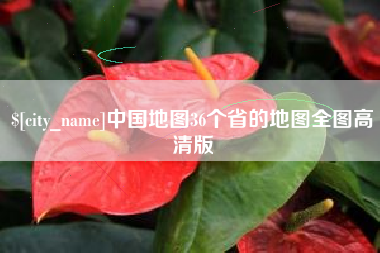 宝鸡中国地图36个省的地图全图高清版