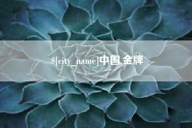 宝鸡中国,金牌