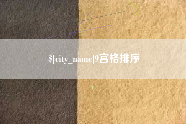 宝鸡9宫格排序