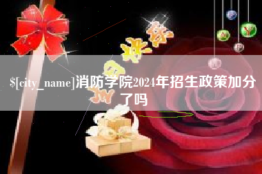 宝鸡消防学院2024年招生政策加分了吗