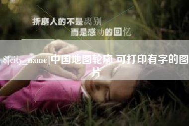 宝鸡中国地图轮廓 可打印有字的图片