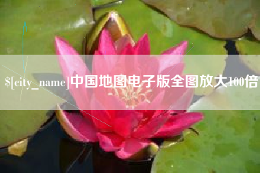宝鸡中国地图电子版全图放大100倍
