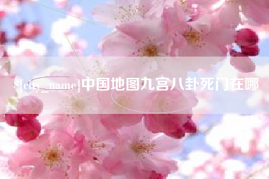 宝鸡中国地图九宫八卦死门在哪