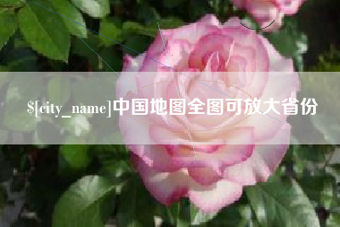 宝鸡中国地图全图可放大省份