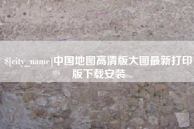 宝鸡中国地图高清版大图最新打印版下载安装