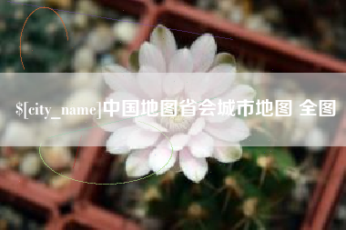 宝鸡中国地图省会城市地图 全图