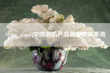 宝鸡中国消防产品质量查询系统