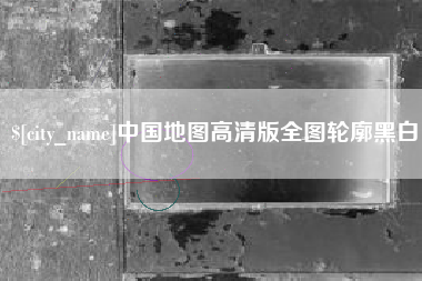 宝鸡中国地图高清版全图轮廓黑白