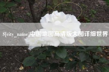 宝鸡中国地图高清版大图详细世界