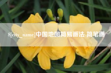 宝鸡中国地图简易画法 简笔画