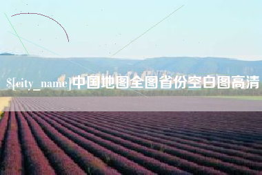 宝鸡中国地图全图省份空白图高清