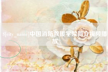 宝鸡中国消防救援学院简介视频播放