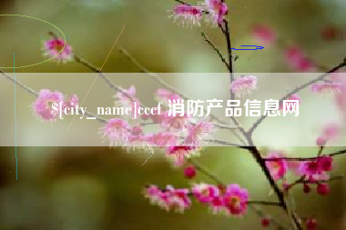 宝鸡cccf 消防产品信息网