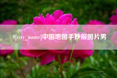 宝鸡中国地图手抄报图片男