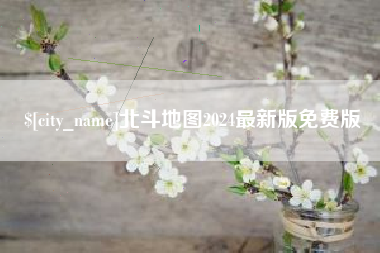 宝鸡北斗地图2024最新版免费版