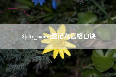 宝鸡速记九宫格口诀