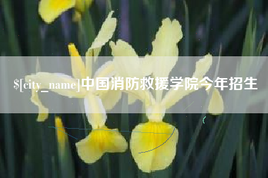 宝鸡中国消防救援学院今年招生