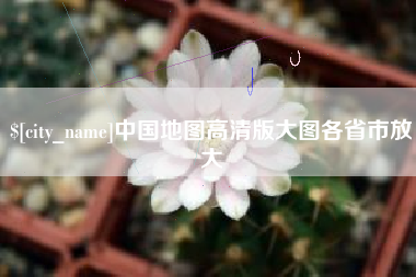 宝鸡中国地图高清版大图各省市放大
