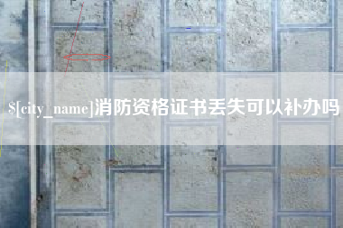 宝鸡消防资格证书丢失可以补办吗