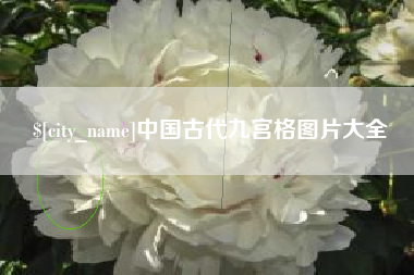宝鸡中国古代九宫格图片大全