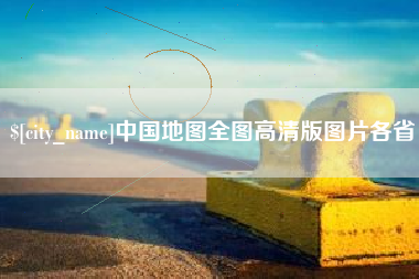 宝鸡中国地图全图高清版图片各省