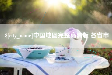 宝鸡中国地图完整高清版 各省市