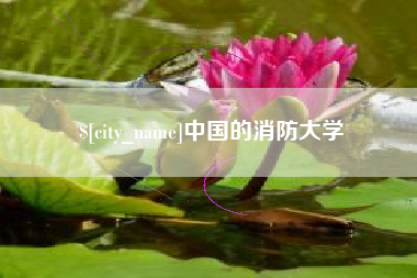 宝鸡中国的消防大学