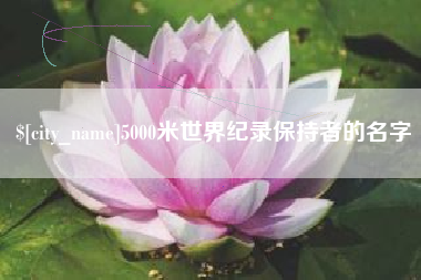 宝鸡5000米世界纪录保持者的名字