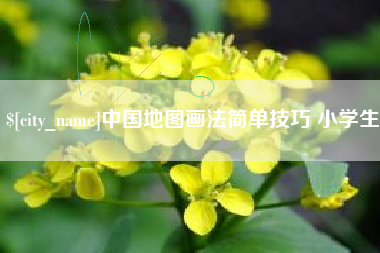 宝鸡中国地图画法简单技巧 小学生