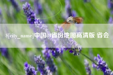 宝鸡中国34省份地图高清版 省会