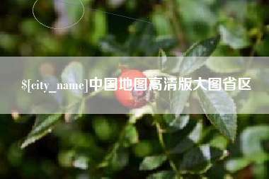 宝鸡中国地图高清版大图省区