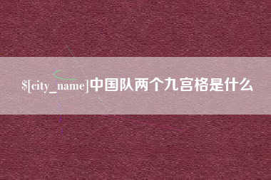 宝鸡中国队两个九宫格是什么