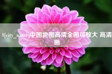 宝鸡中国地图高清全图可放大 高清晰