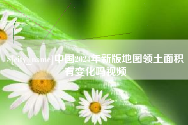 宝鸡中国2024年新版地图领土面积有变化吗视频
