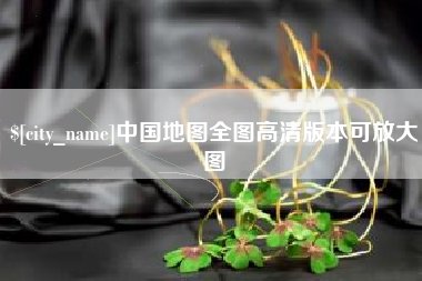 宝鸡中国地图全图高清版本可放大图