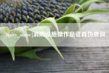 宝鸡消防设施操作员证真伪查询
