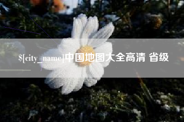 宝鸡中国地图大全高清 省级