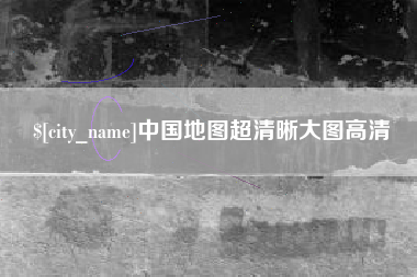 宝鸡中国地图超清晰大图高清