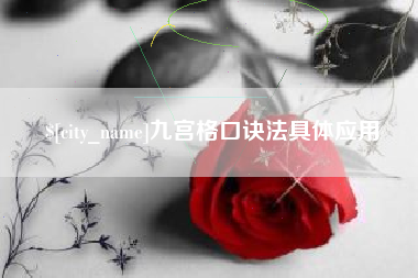 宝鸡九宫格口诀法具体应用