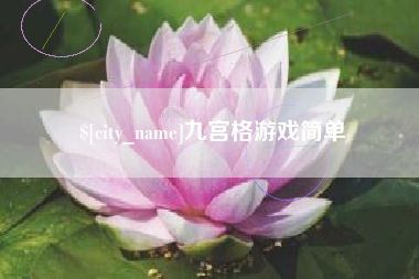 宝鸡九宫格游戏简单